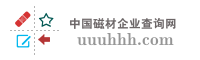 中国磁材企业查询网